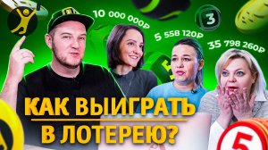 Реакция лотерейного эксперта на советы от реальных победителей лотерей | Как выиграть в лотерею?
