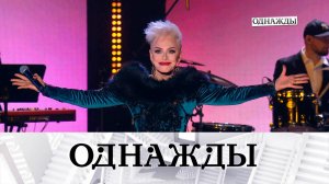 Возвращение Ирины Понаровской и воспоминания вдовы Георгия Буркова | «Однажды…»