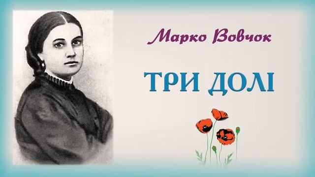 "Три долі"(1860), Марко Вовчок, психологічна повість. Слухаємо українське! смотреть онлайн