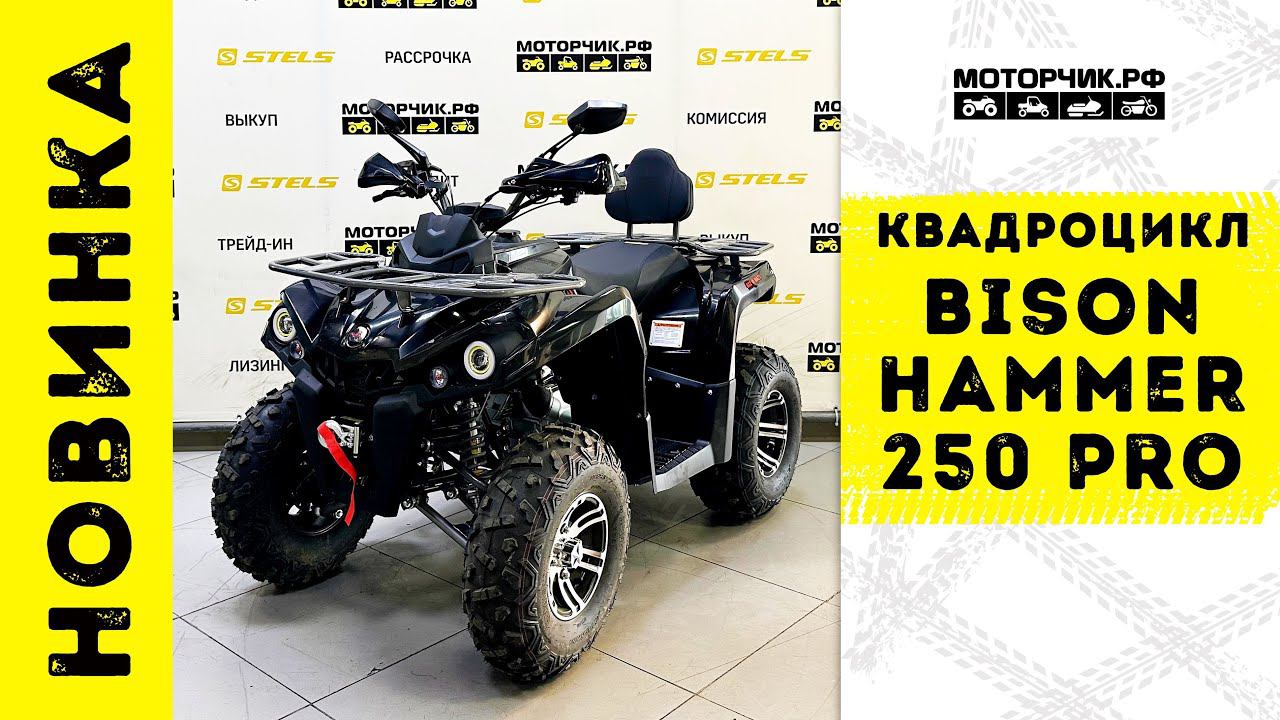 Квадроцикл Bison Hammer 250 PRO смотреть онлайн