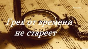Грех от времени не стареет.. (рассказ)