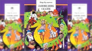 Заповедник сказок / Сказка / Аудиосказка