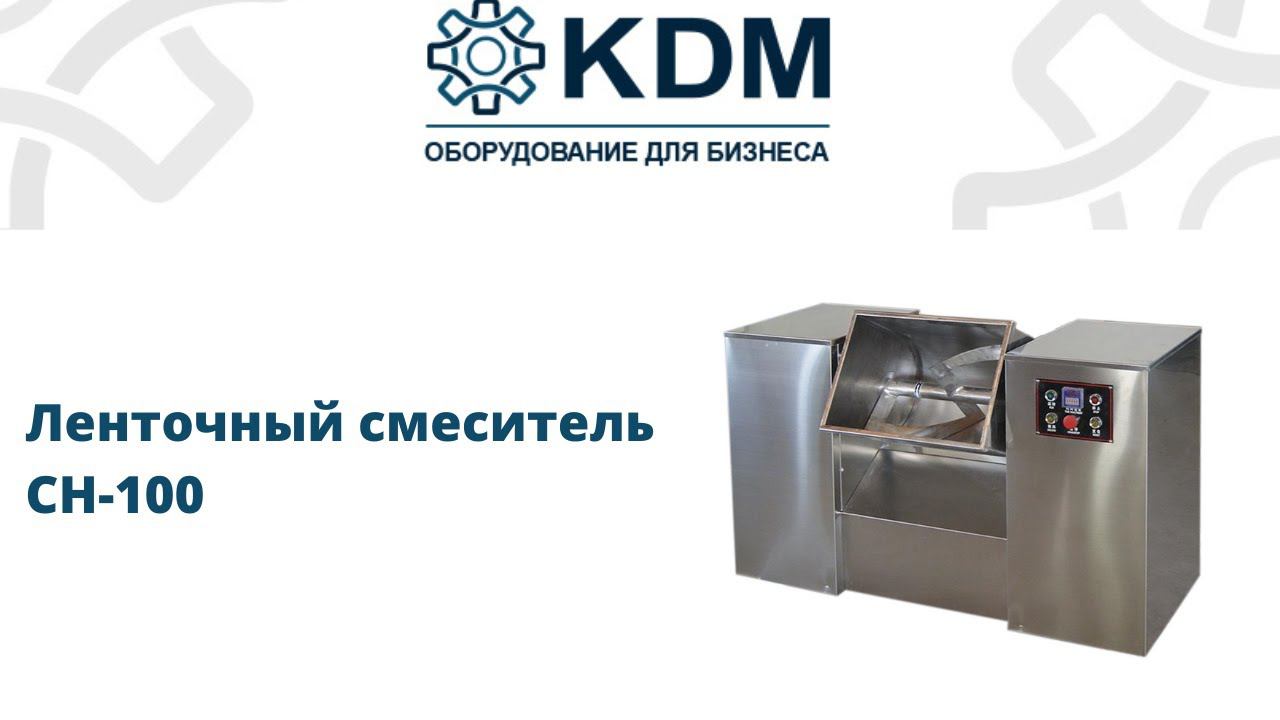 Ленточный смеситель CH-100 смотреть онлайн
