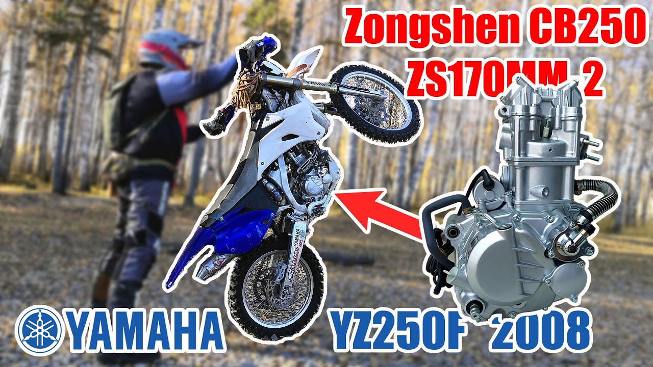 Свап двигателя CB250 ZS170MM-2. Купили Yamaha YZ250F с Китайским мотором! смотреть онлайн