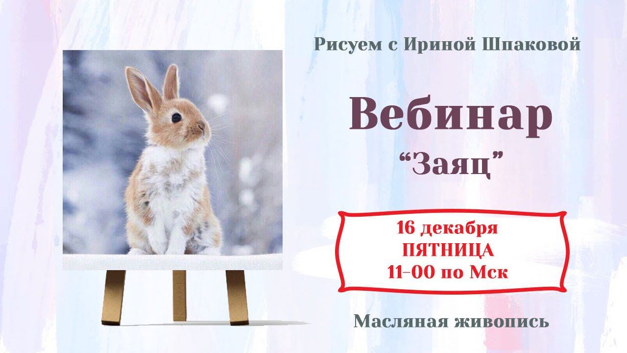 Вебинар "Заяц" смотреть онлайн