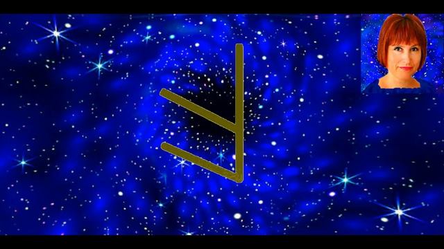 Славянские руны и их значения, руна Есть