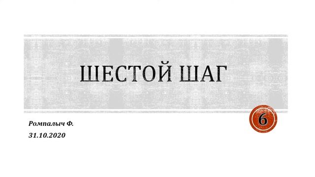 Шестой шаг. Ромпалыч Ф. 31/10/2020 смотреть онлайн