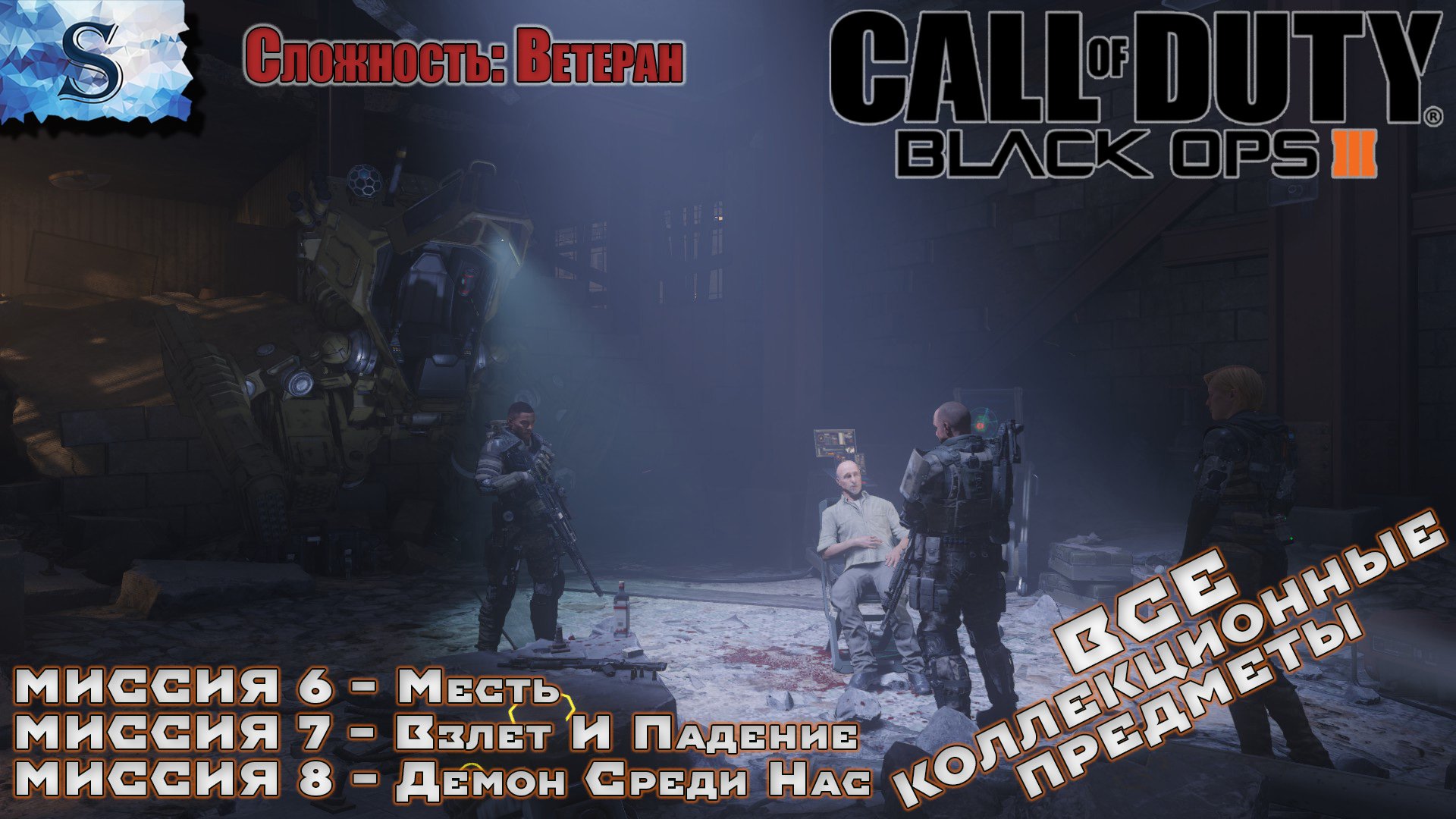 Call of Duty: Black Ops III прохождение кампании #3 ▶ ВСЕ коллекционные предметы ▶Ветеран #видеоигры