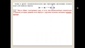 Химия-8. Параграф 35. Ковалентная химическая связь.