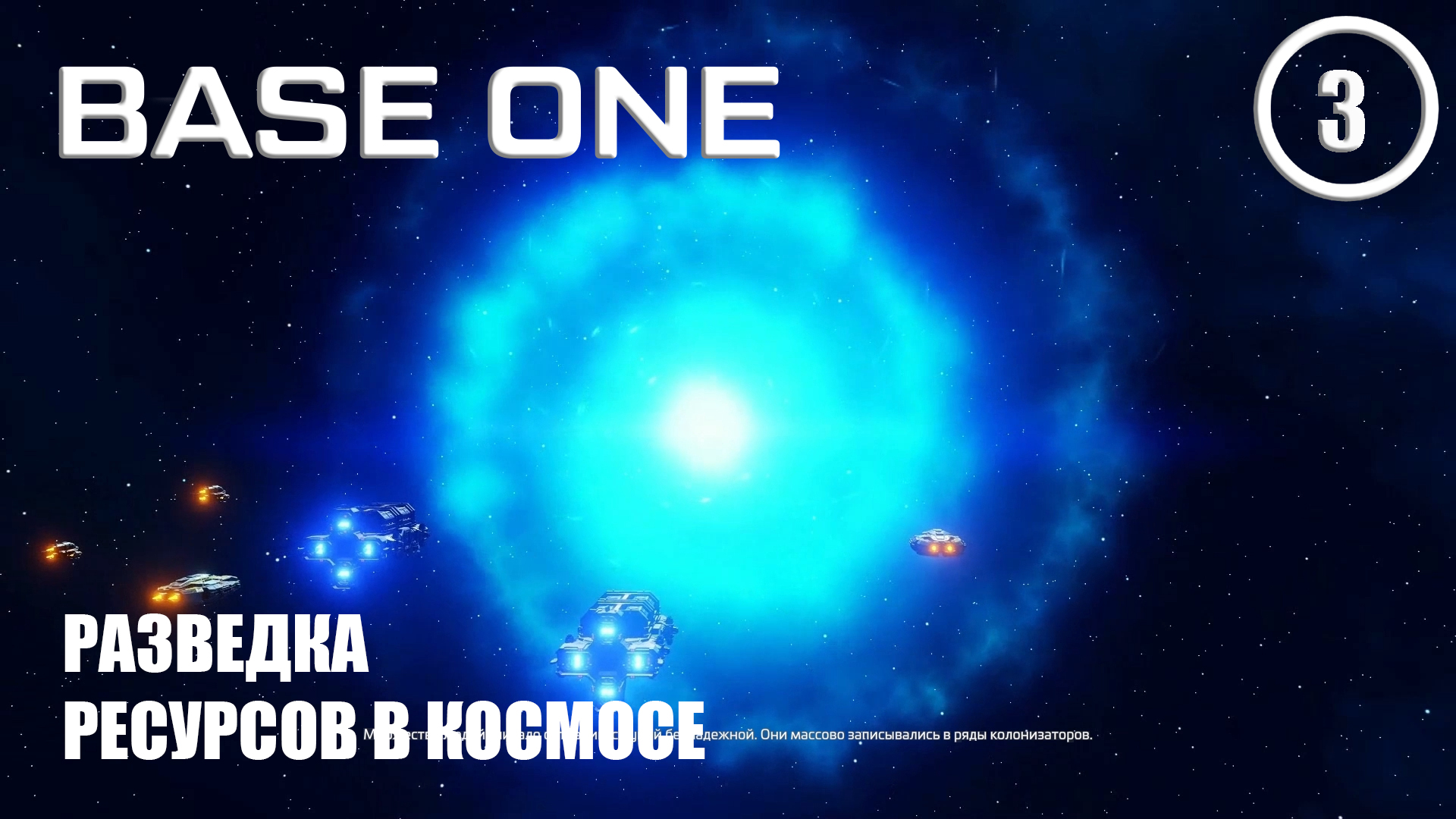 Разведка ресурсов в космосе ► Base One #3 Первая база смотреть онлайн