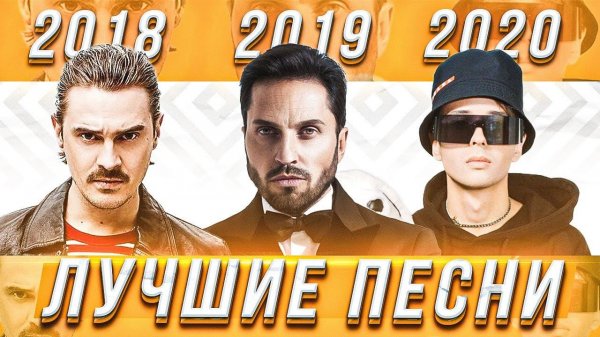 ТОП 100  ПЕСЕН 2018 - 2020 ГОДА ✅ ХИТЫ И ПОПУЛЯРНЫЕ ПЕСНИ 2018 - 2020 ГОДА ❤️ ЛУЧШИЕ ПЕСНИ ПО ГОДАМ
