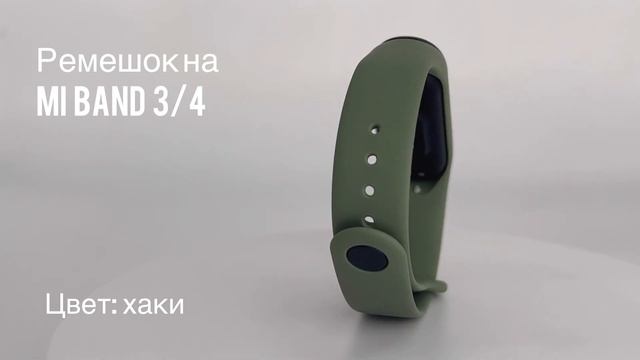 Ремешок силиконовый для фитнес-браслета Xiaomi Mi Band 3/4, цвет хаки // ДИФ Company смотреть онлайн