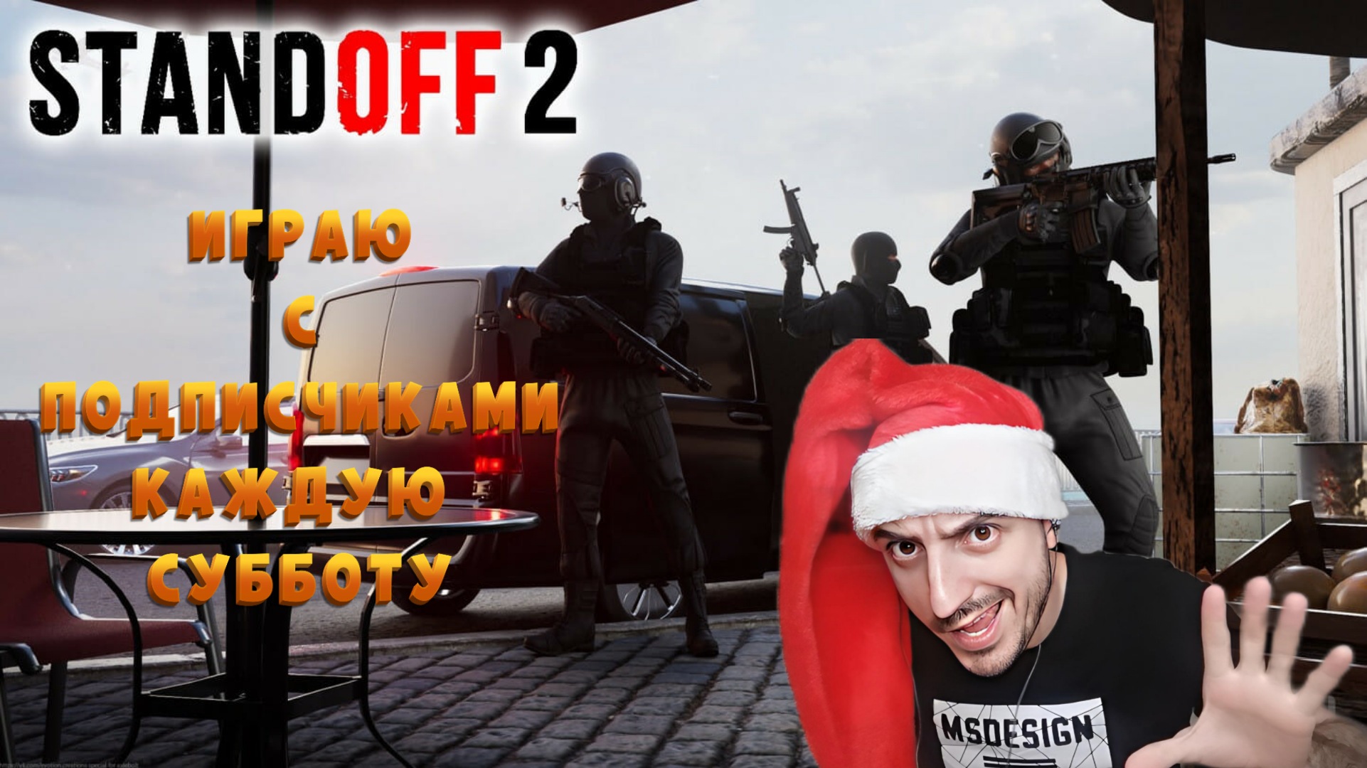 Игра с подписчиками в Standoff 2: 3# смотреть онлайн