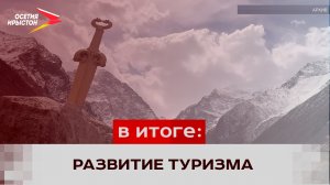 В прошлом году Северную Осетию посетили 750 тысяч туристов