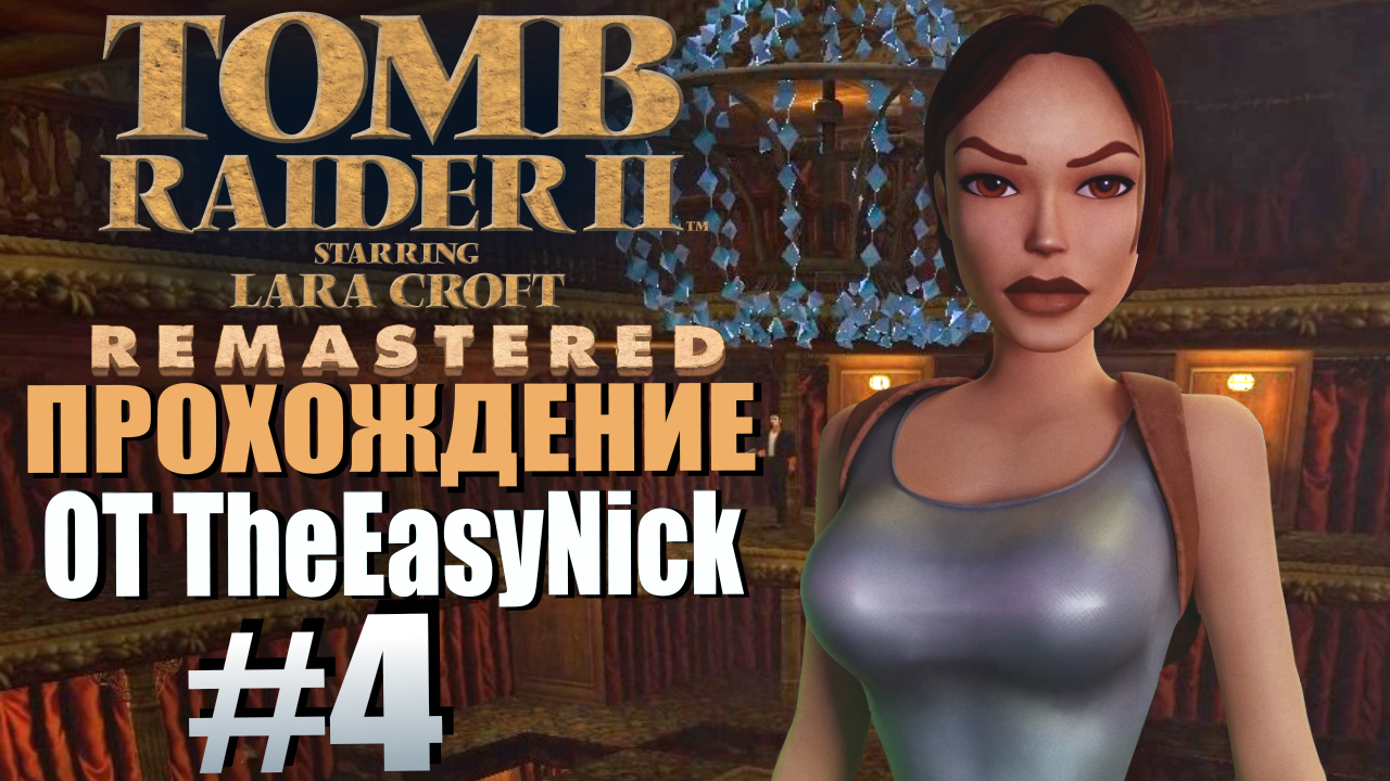 Tomb Raider 2. Remastered. Прохождение. #4. Оперный театр. смотреть онлайн