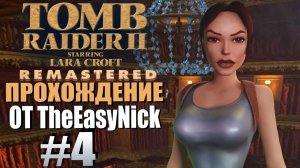 Tomb Raider 2. Remastered. Прохождение. #4. Оперный театр.
