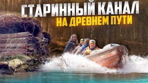 СТАРИННЫЙ ПУТЬ ИЗ ОБИ В ЕНИСЕЙ