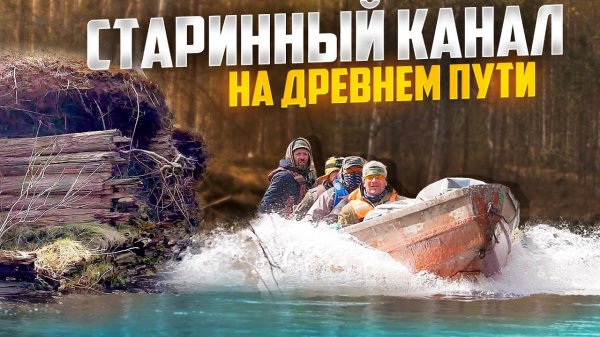 СТАРИННЫЙ ПУТЬ ИЗ ОБИ В ЕНИСЕЙ