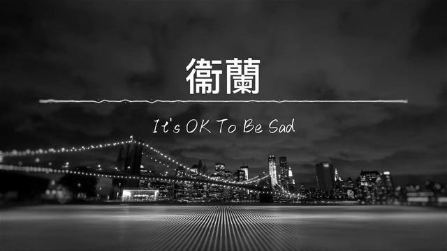 《It’s OK To Be Sad》 衛蘭 | 鋼琴版 Piano Version смотреть онлайн
