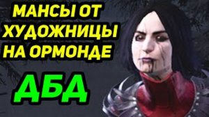 ДБД МАНСЫ ОТ ХУДОЖНИЦЫ НА ОРМОНДЕ - Dead by Daylight _ Дед бай Дейлайт.mp4