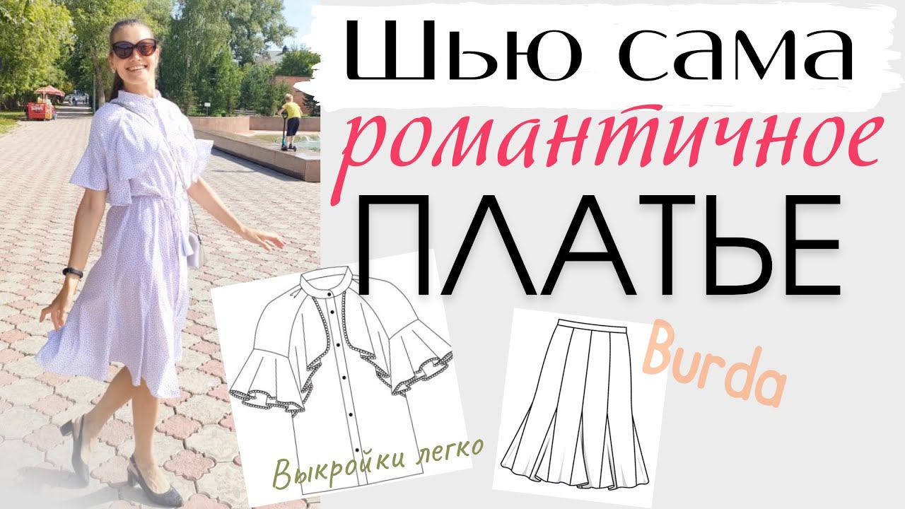 ШЬЮ ЛЕТОМ☀️РОМАНТИЧНОЕ ПЛАТЬЕ по двум выкройкам смотреть онлайн