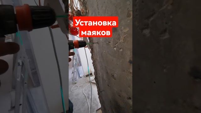 Установка маяков под штукатурку | ремонт в СПб. смотреть онлайн