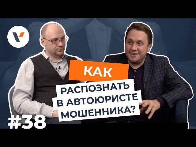 Как распознать в автоюристе мошенника?