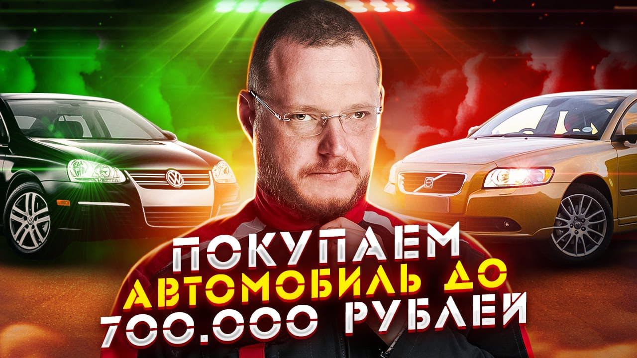 КУПИТЬ ХОРОШУЮ МАШИНУ ЗА 700 000 РУБЛЕЙ. У НАС ПОЛУЧИЛОСЬ! смотреть онлайн