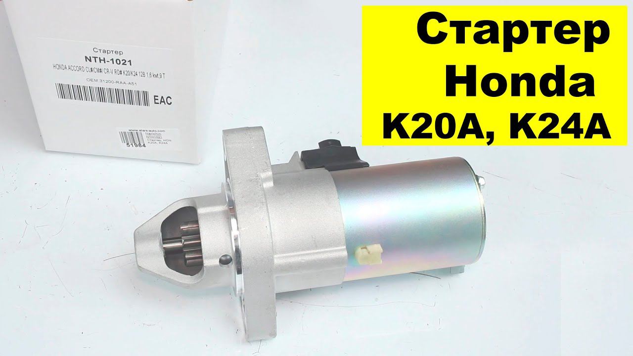 K20A (2L), K24A (2.4L) Honda стартер 31200-RAA-A51 смотреть онлайн