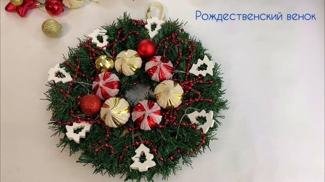 DIY. НОВОГОДНИЙ/РОЖДЕСТВЕНСКИЙ ВЕНОК своими руками. МАСТЕР КЛАСС 16 декабря 2019 г. смотреть онлайн