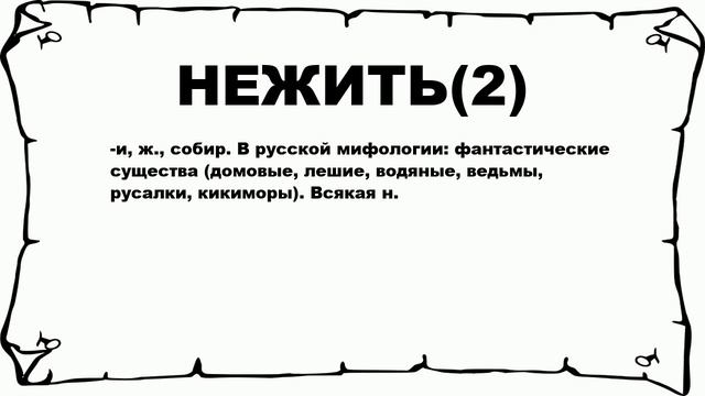 НЕЖИТЬ(2) - что это такое? значение и описание смотреть онлайн