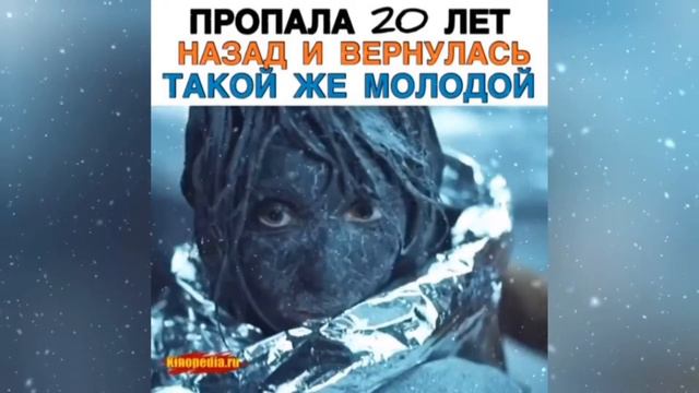 ПРОПАЛА 20 ЛЕТ НАЗАД И ВЕРНУЛАСЬ ТАКОЙ ЖЕ МОЛОДОЙ смотреть онлайн