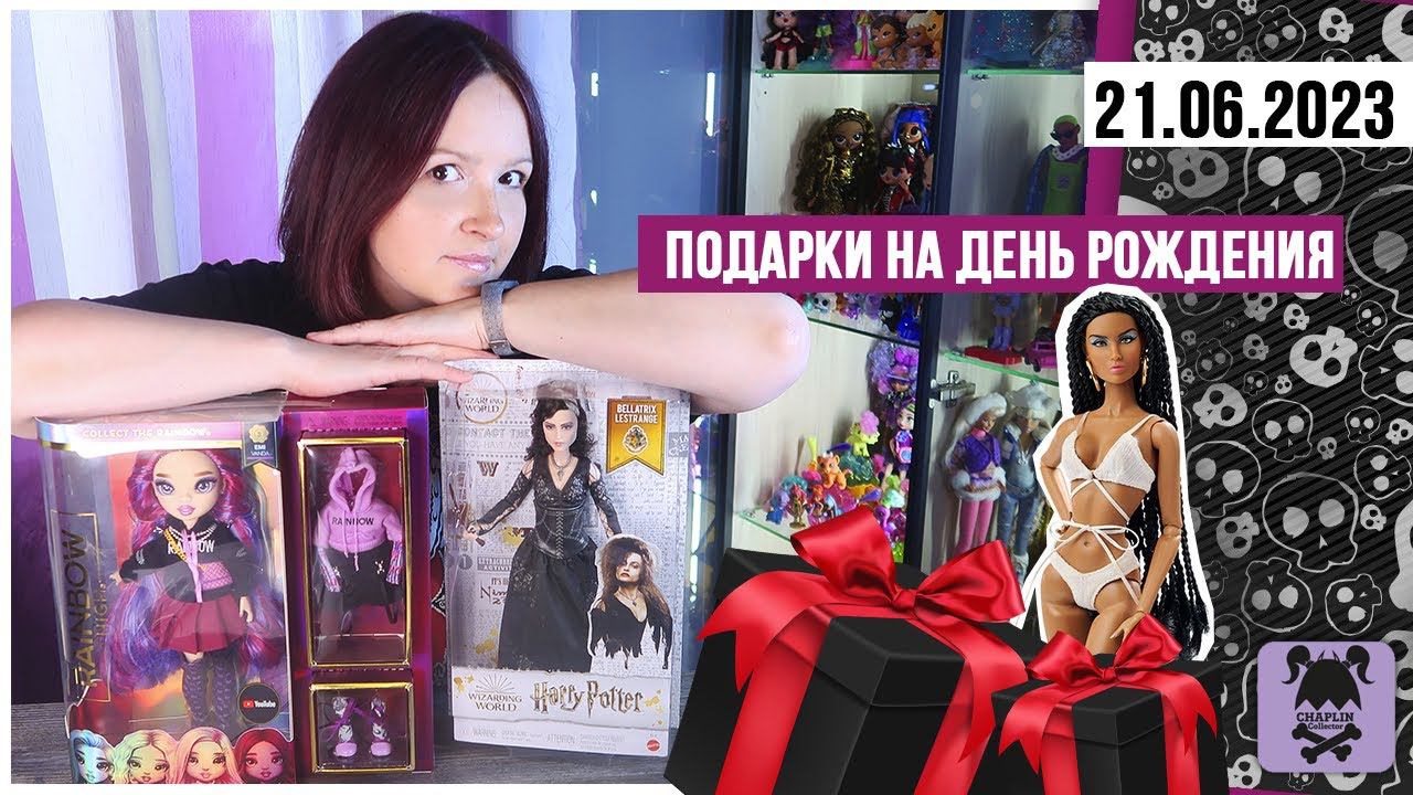 Кукольный стрим  10:  Распаковка подарков на День Рождения: Rainbow HighГарри ПоттерInegrity toys