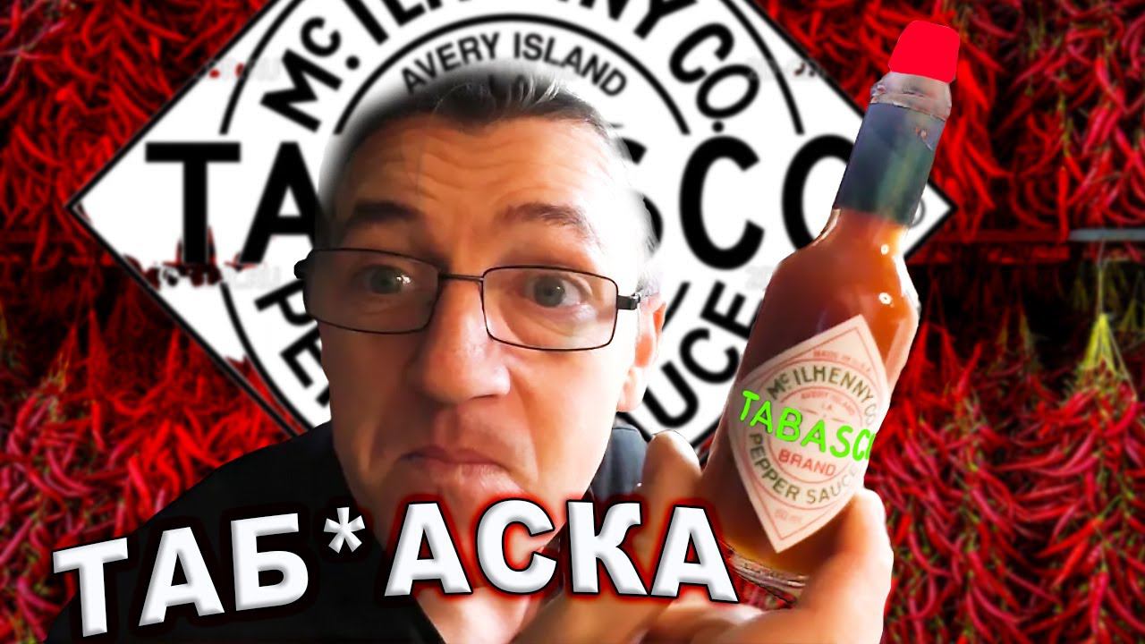 Пробуем Табаско Tabasco Соус красный КАК ДЕЛАЮТ Tabasco смотреть онлайн