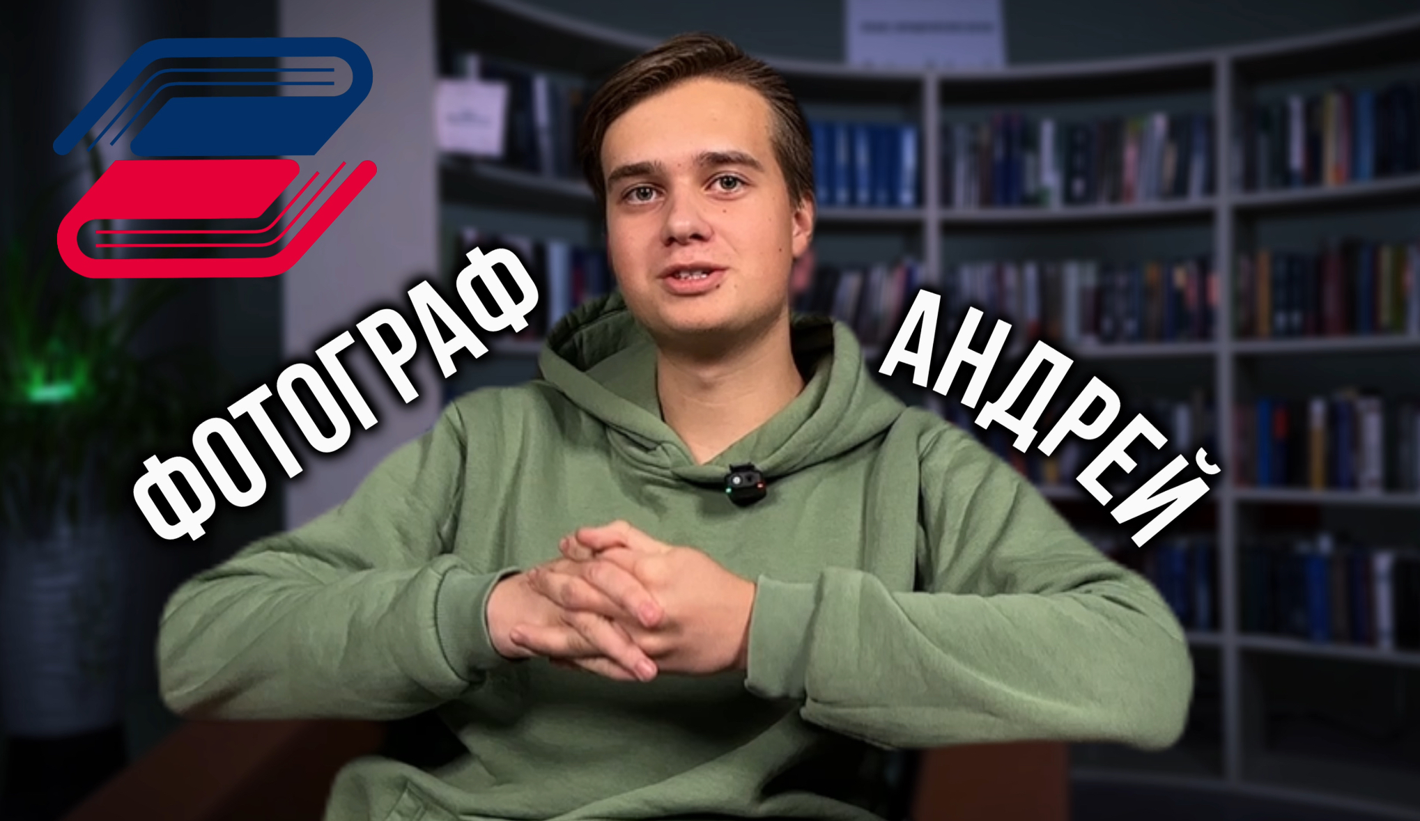 Визитка ученика | Андрей, студент 1 курса ГУУ | Фотограф