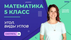Угол. Обозначение. Виды. Измерение. Урок 9. Математика 5 класс
