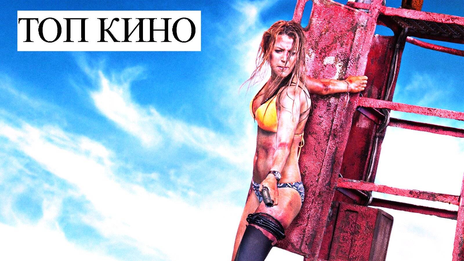 7 ФИЛЬМОВ О ВЫЖИВАНИИ В ЭКСТРЕМАЛЬНЫХ УСЛОВИЯХ. смотреть онлайн