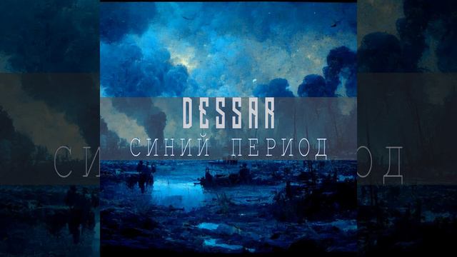 Dessar - Синий период смотреть онлайн