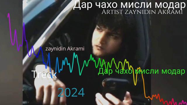 #Зайнидин#Акрами-дар чахон мисли модар