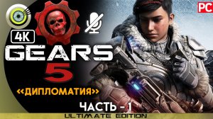 «Дипломатия» 100% | Прохождение Gears 5 ? Без комментариев — Часть 1
