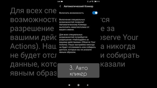 Как включить автоматический кликер на телефоне (для XIАOMI) смотреть онлайн