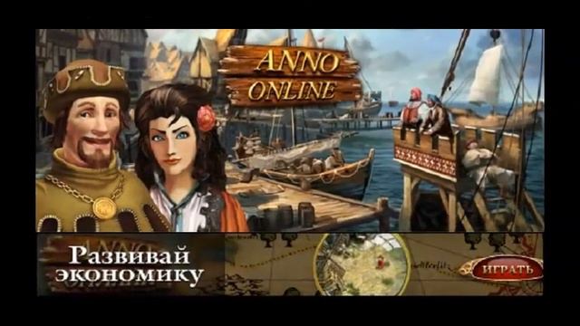 Anno online смотреть онлайн