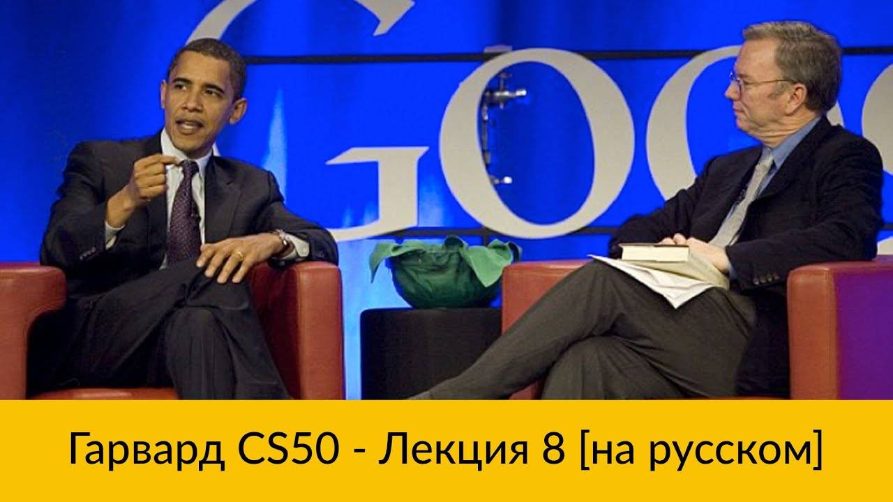 8. CS50 на русском: Лекция #8 [Гарвард, Основы программирования, осень 2015 год] смотреть онлайн