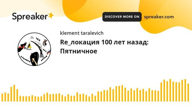 Re_локация 100 лет назад: Пятничное смотреть онлайн