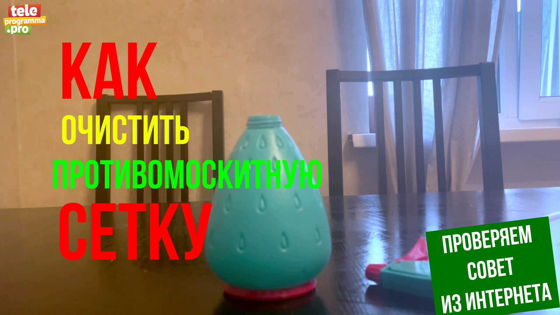 Как очистить противомоскитную сетку смотреть онлайн