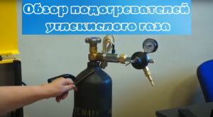 Обзор подогревателей углекислого газа.mp4