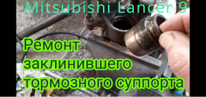 Разборка и разработка, заклинившего тормозного суппорта, на автомобиле Mitsubishi Lancer 9.