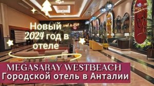 MEGASARAY WESTBEACH 2024 крутой отель, где мы встретили Новый год 2024