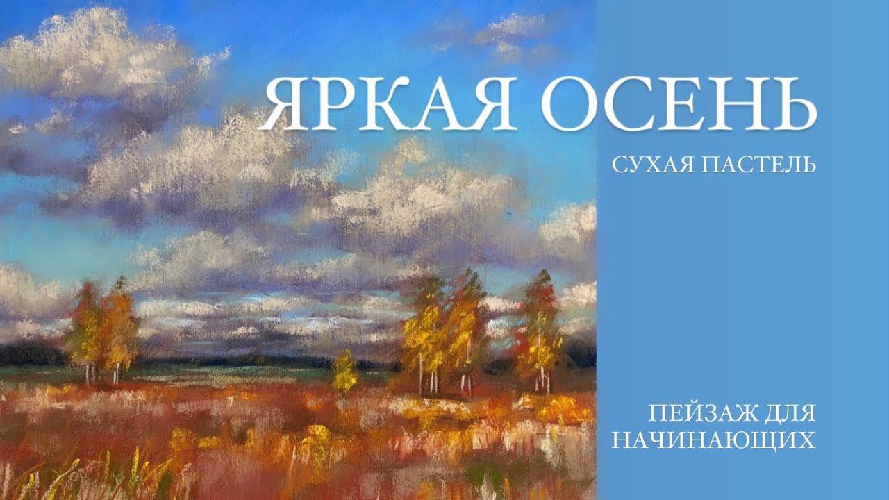 ОСЕННИЙ ПЕЙЗАЖ. ДЕМО УРОК рисования сухой пастелью для начинающих. смотреть онлайн