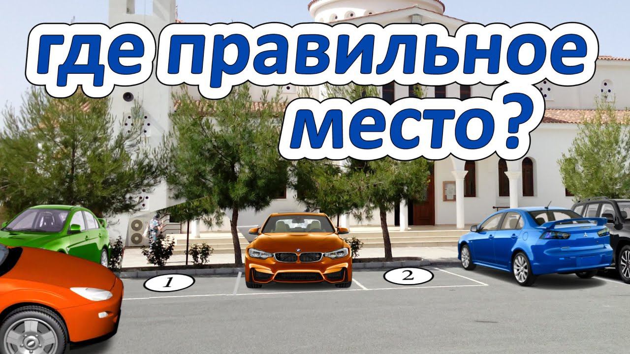 Как выбрать место для парковки? смотреть онлайн